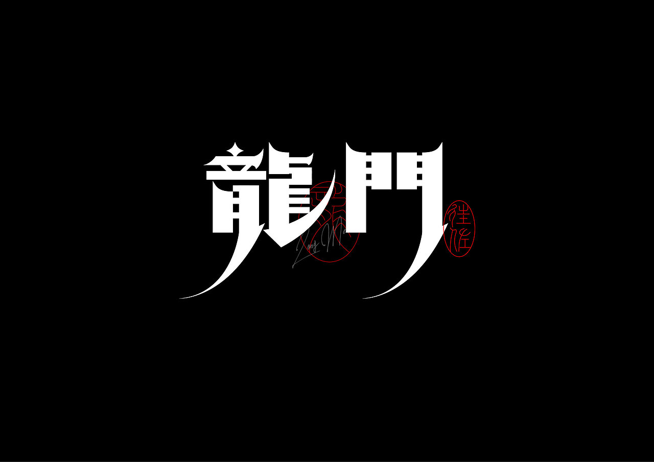 2024作品总结（图ZMzgzMDg2MDYw） - 字体/字形 - 站酷设计师往佐原创素材 - 站酷ZCOOL
