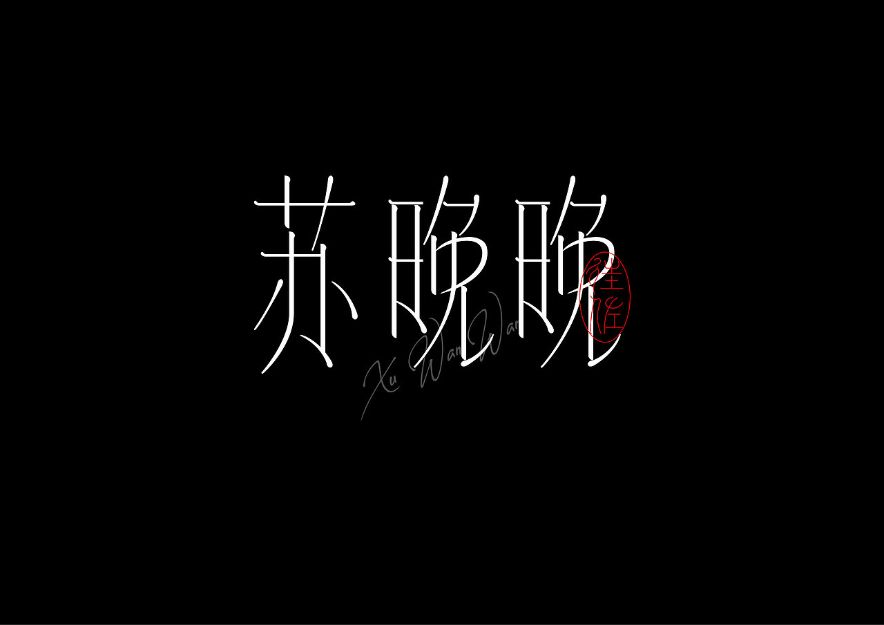 2024作品总结（图ZMzgzMDg2MDky） - 字体/字形 - 站酷设计师往佐原创素材 - 站酷ZCOOL