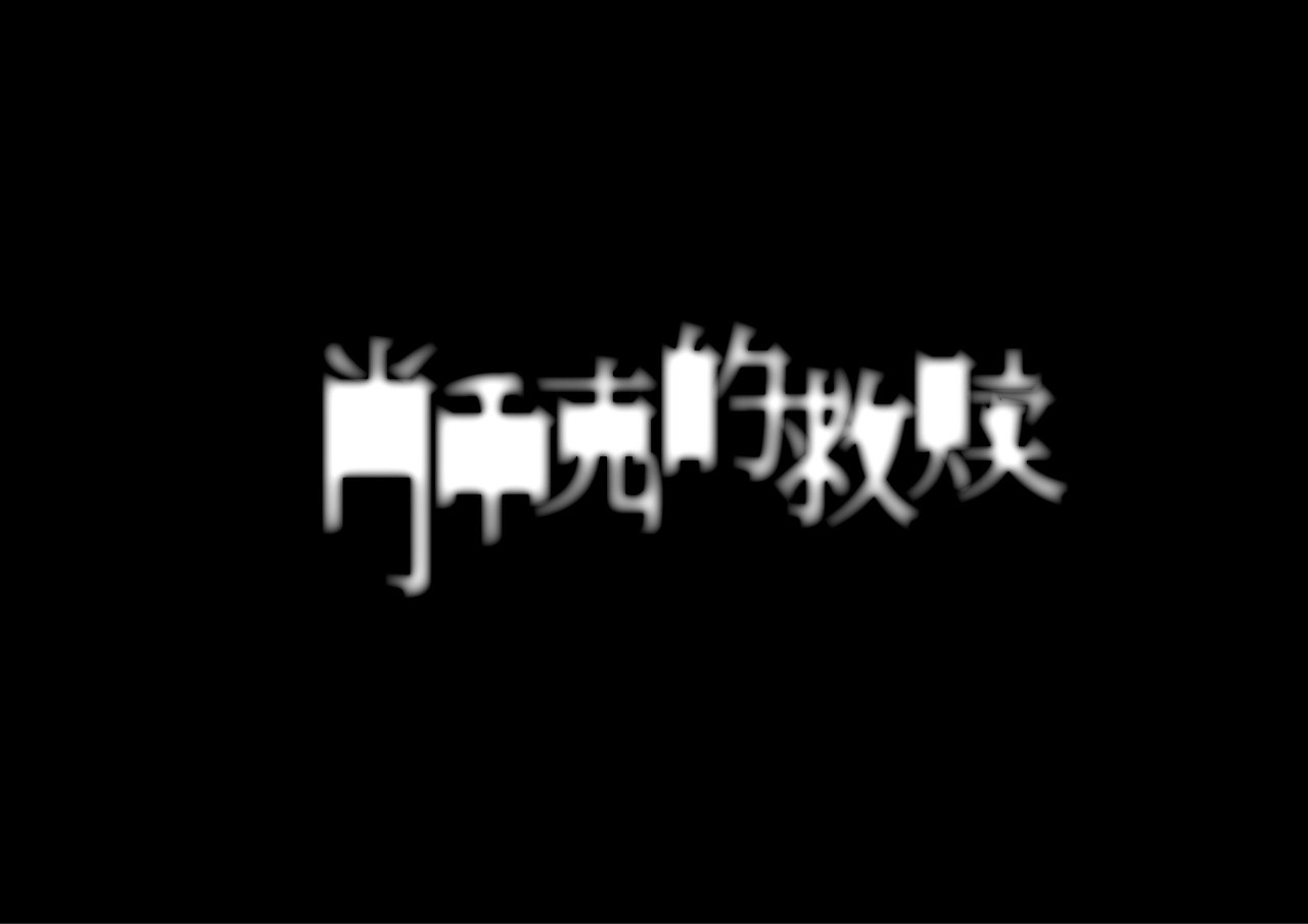 2024作品总结（图ZMzgzMDg2MTIw） - 字体/字形 - 站酷设计师往佐原创素材 - 站酷ZCOOL