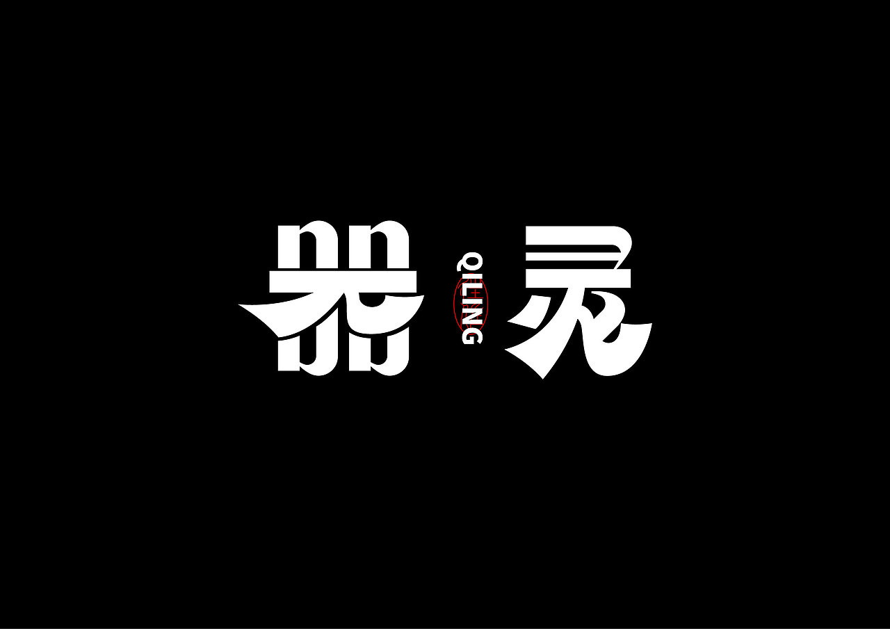 2024作品总结（图ZMzgzMDg1OTQ4） - 字体/字形 - 站酷设计师往佐原创素材 - 站酷ZCOOL