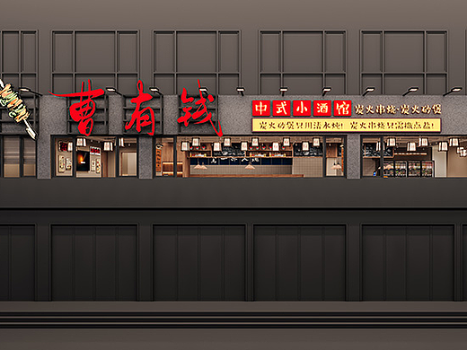 曹有钱 · 中式小酒馆