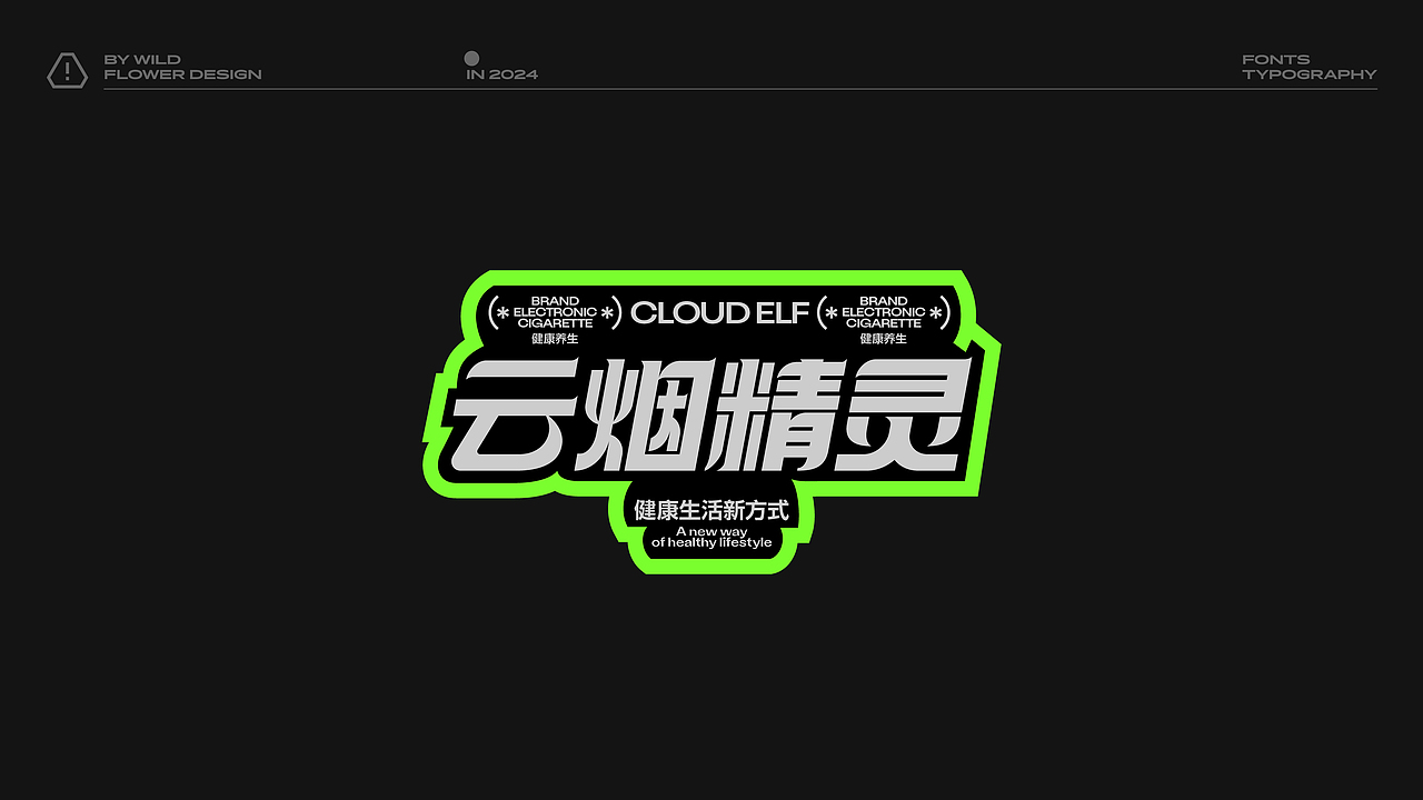 字体排版2024合集（图ZMzgzMDkyNjIw） - 字体/字形 - 站酷设计师野生花品牌设计原创素材 - 站酷ZCOOL