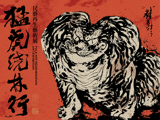 「民艺重塑 造物东方」—猛虎绕林行·民艺再生艺术展