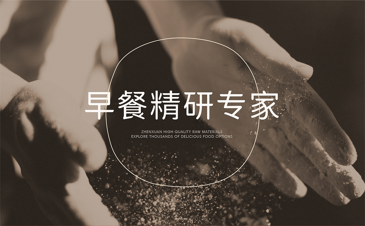 传泇饱 · 早餐精研专家 | ABD案例(图ZMzgzMDk2Njgw) - 品牌 - 站酷设计师ABD品牌策略设计原创素材 - 站酷ZCOOL