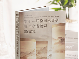 第十一届全国电影学青年学者论坛