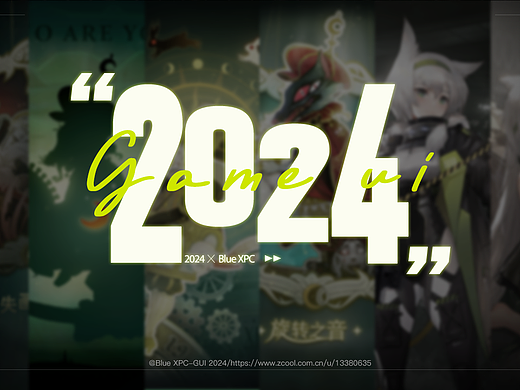 2024游戏UI作品集