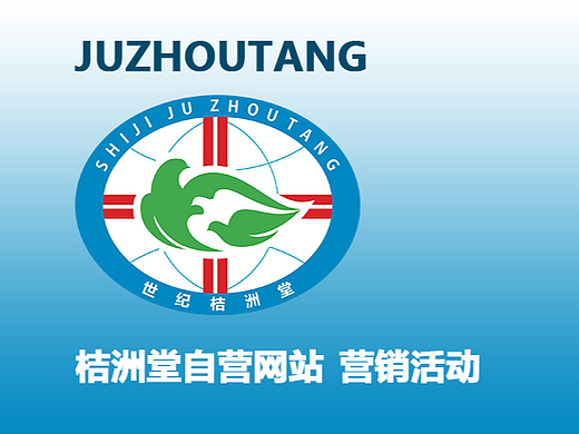 桔洲堂商城营销活动（个人主页-ZNzExMDk2NTI=） - 运营设计 - 站酷设计师赵翊峰原创素材 - 站酷ZCOOL