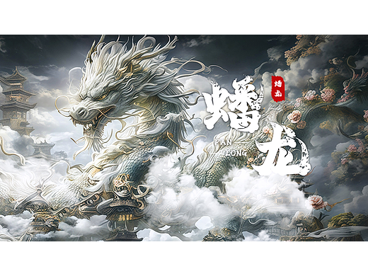 AIGC 山海大陆·蟠龙《影视海报》