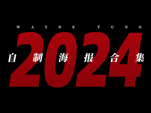 《2024自制海报合集》