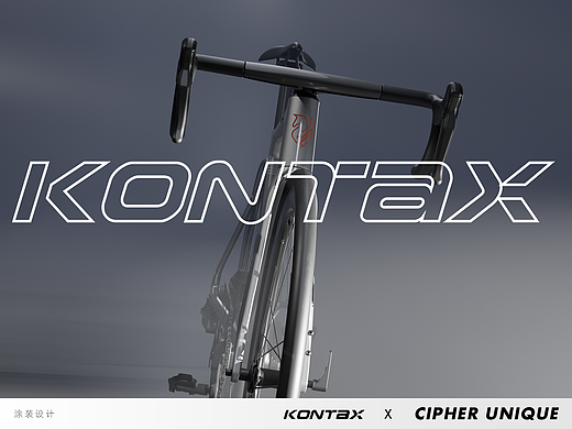 KONTAX × CUDesign | 公路车涂装设计