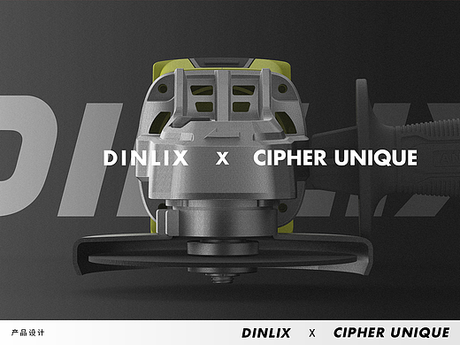 DINLIX × CUDesign | 角磨机设计