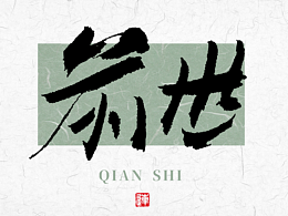 书法字体设计的底气源自传统书法的底蕴