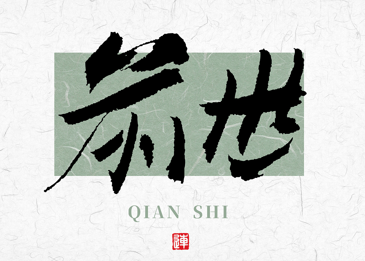 书法字体设计的底气源自传统书法的底蕴（图ZMzgzMTAzNzU2） - 字体/字形 - 站酷设计师连字会字体设计原创素材 - 站酷ZCOOL