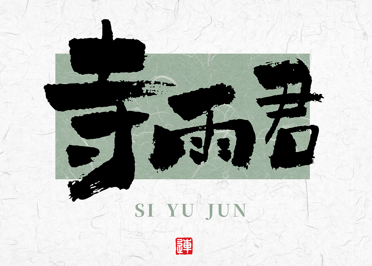 书法字体设计的底气源自传统书法的底蕴（图ZMzgzMTAzNzcy） - 字体/字形 - 站酷设计师连字会字体设计原创素材 - 站酷ZCOOL