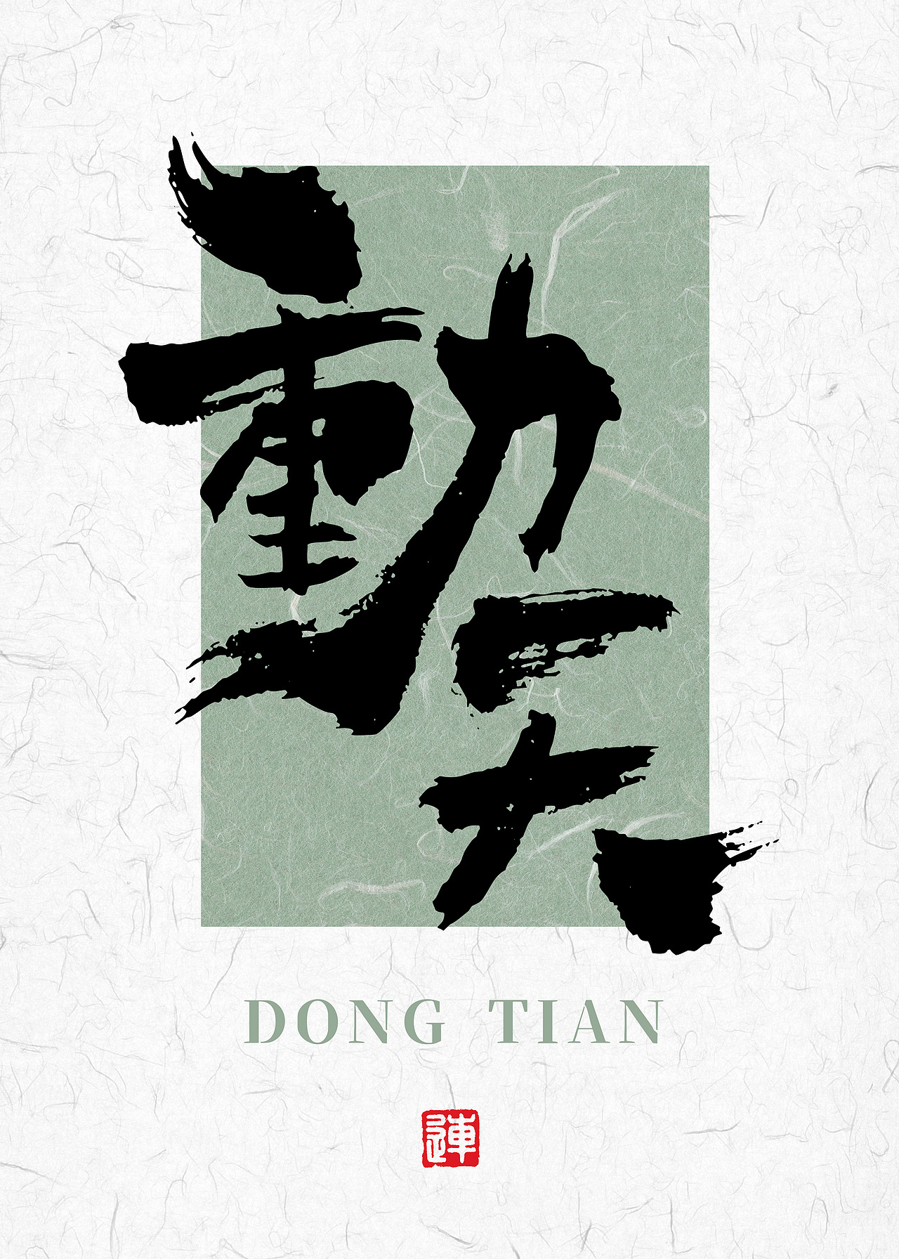 书法字体设计的底气源自传统书法的底蕴（图ZMzgzMTAzNzQw） - 字体/字形 - 站酷设计师连字会字体设计原创素材 - 站酷ZCOOL