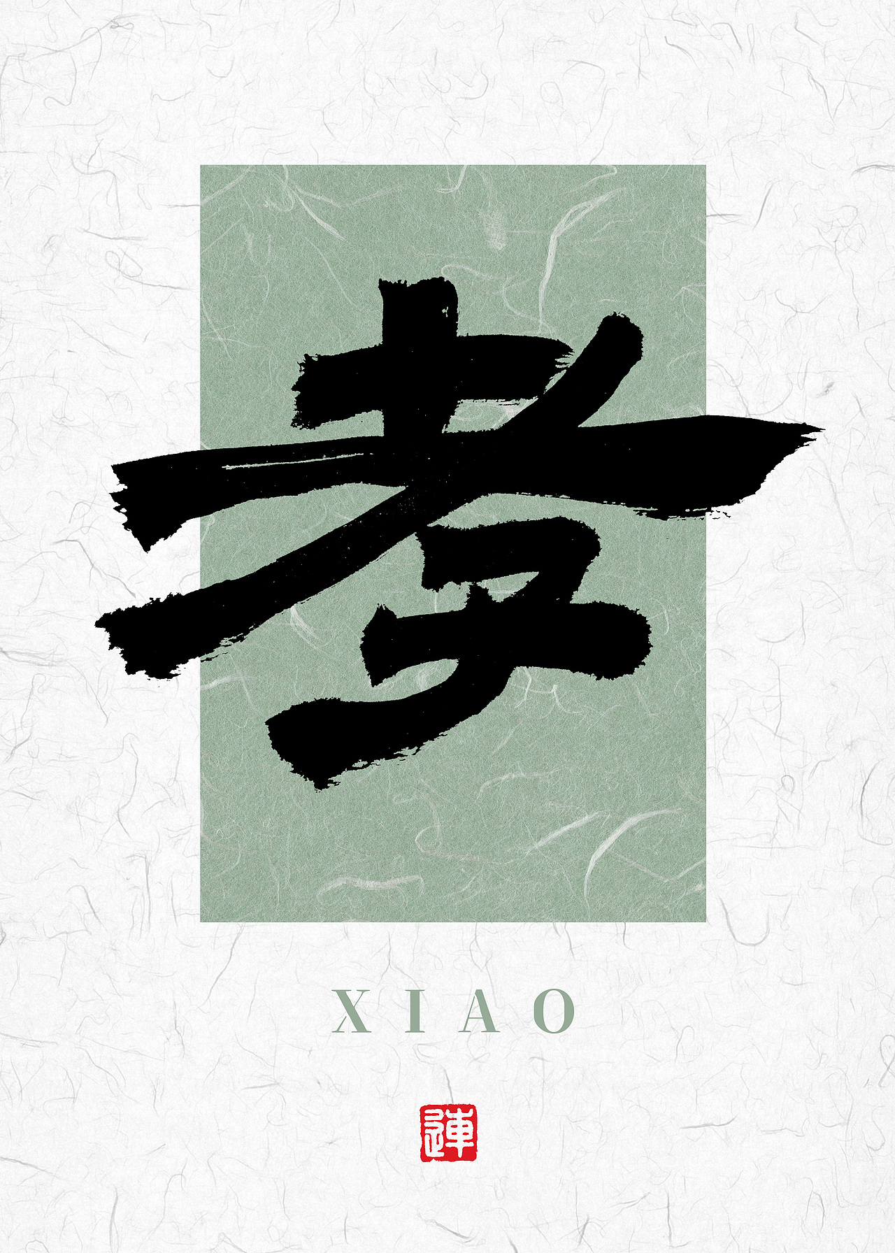 书法字体设计的底气源自传统书法的底蕴（图ZMzgzMTAzNzgw） - 字体/字形 - 站酷设计师连字会字体设计原创素材 - 站酷ZCOOL