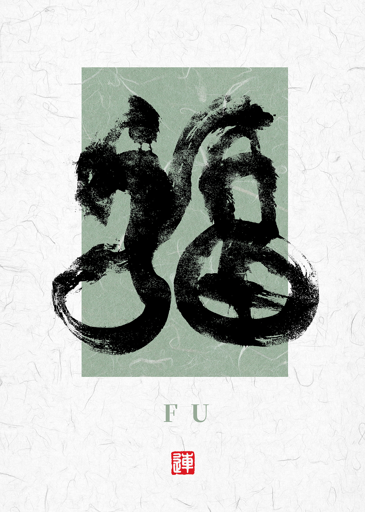 书法字体设计的底气源自传统书法的底蕴（图ZMzgzMTAzNzQ4） - 字体/字形 - 站酷设计师连字会字体设计原创素材 - 站酷ZCOOL