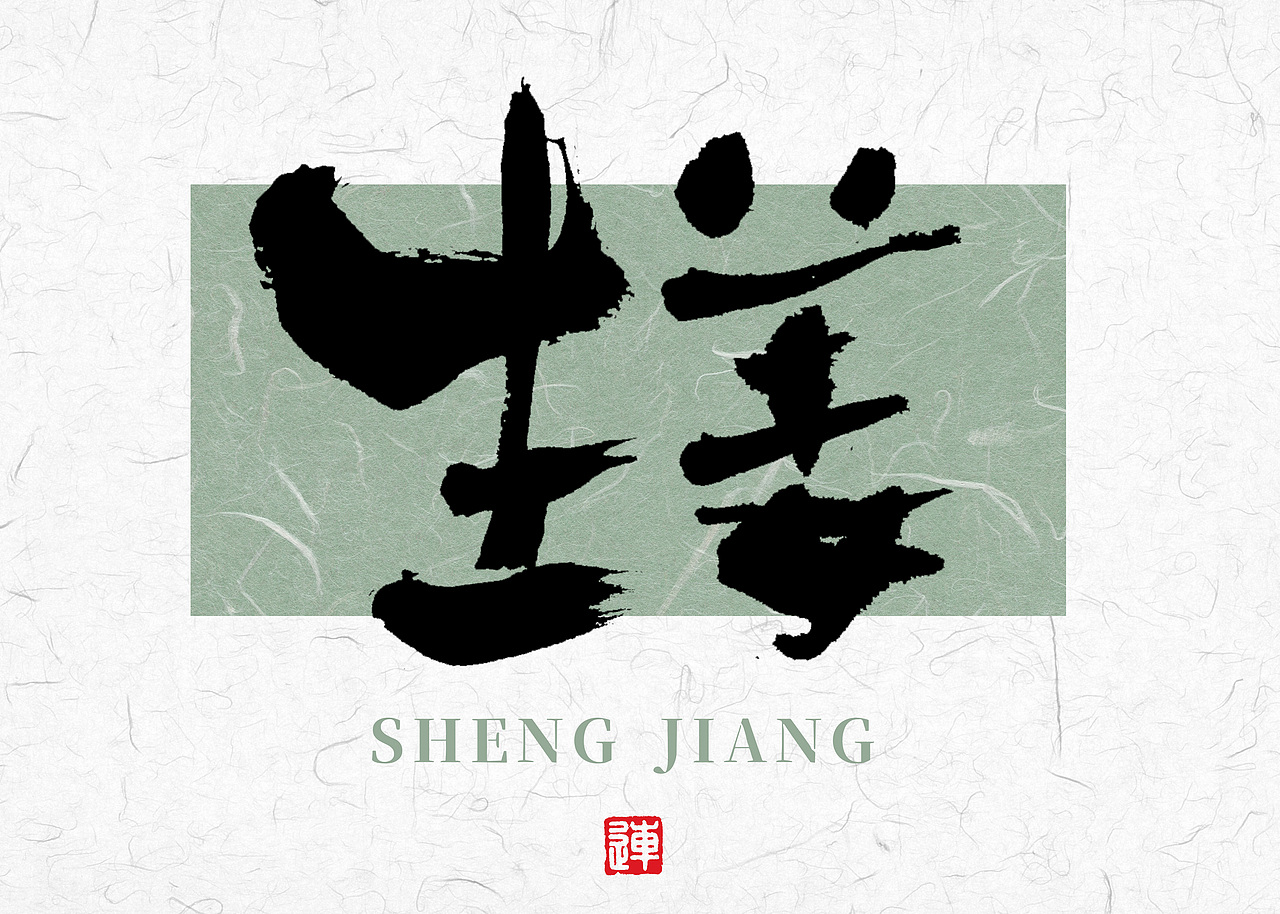 书法字体设计的底气源自传统书法的底蕴（图ZMzgzMTAzNzY4） - 字体/字形 - 站酷设计师连字会字体设计原创素材 - 站酷ZCOOL
