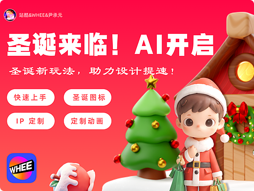 圣诞来临!AI开启圣诞新玩法,助力设计提速!