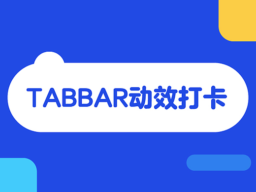 tabbar动效打卡Day2