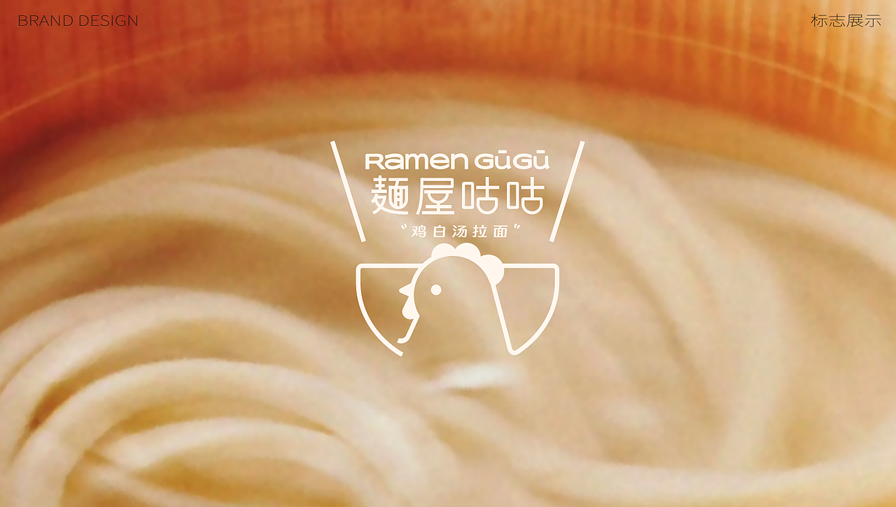 【餐饮品牌】麺屋咕咕-鸡白汤拉面(图ZMzgzMTA5NDQ4) - 品牌 - 站酷设计师环球去野WINGCC原创素材 - 站酷ZCOOL