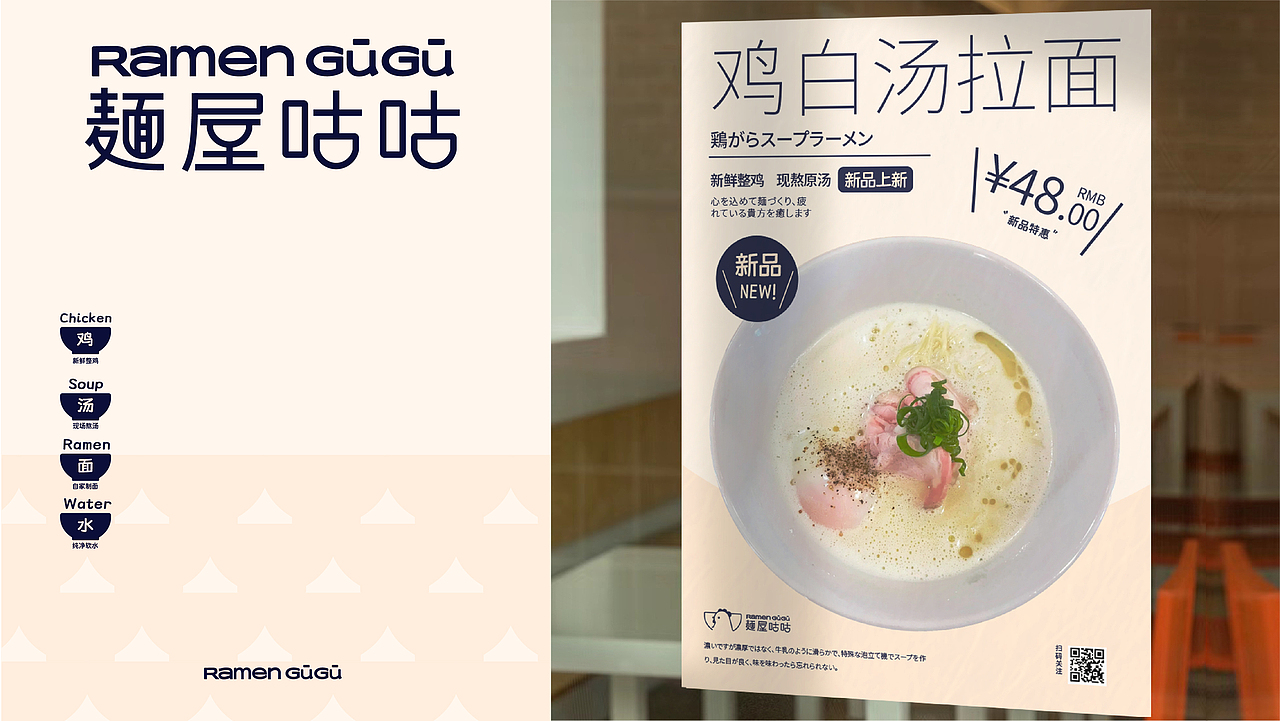【餐饮品牌】麺屋咕咕-鸡白汤拉面(图ZMzgzMTA5NTgw) - 品牌 - 站酷设计师环球去野WINGCC原创素材 - 站酷ZCOOL