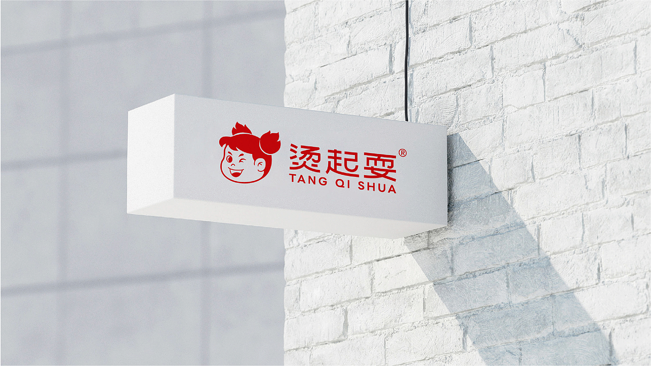 烫起耍(重庆调味品)包装策划设计