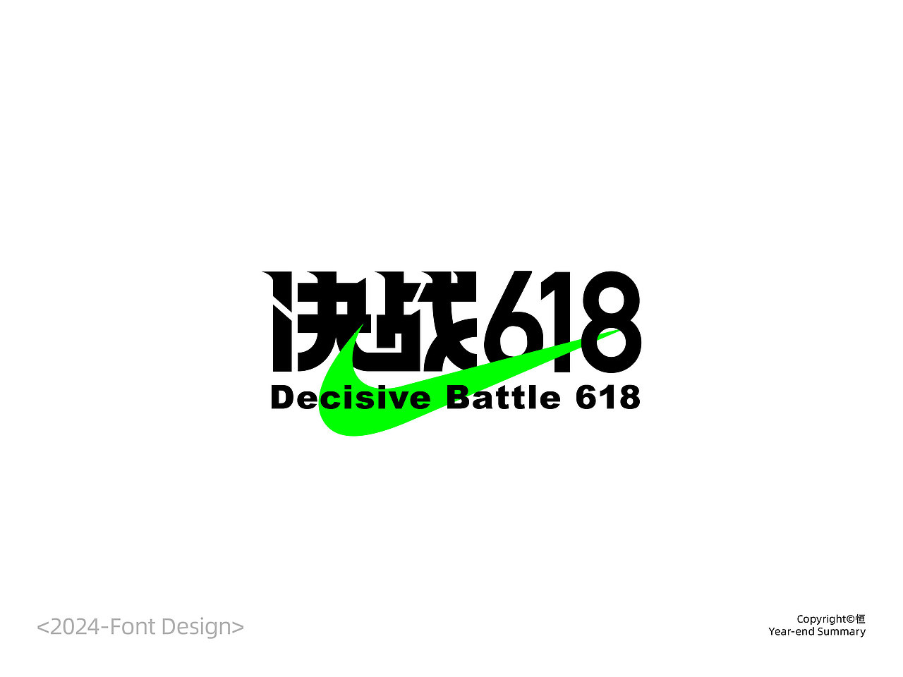 2024字体设计总结