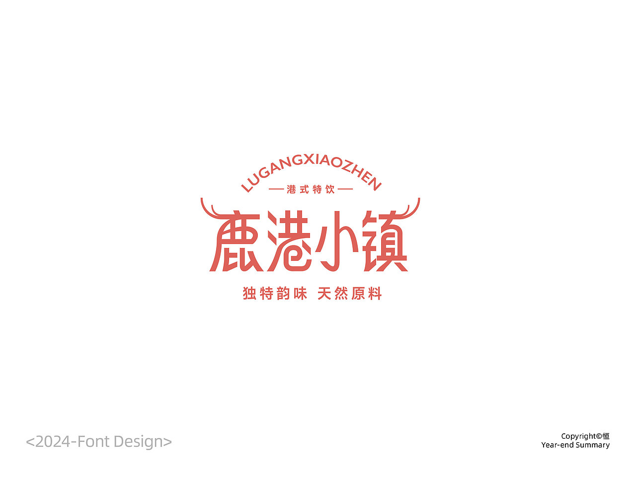 2024字体设计总结