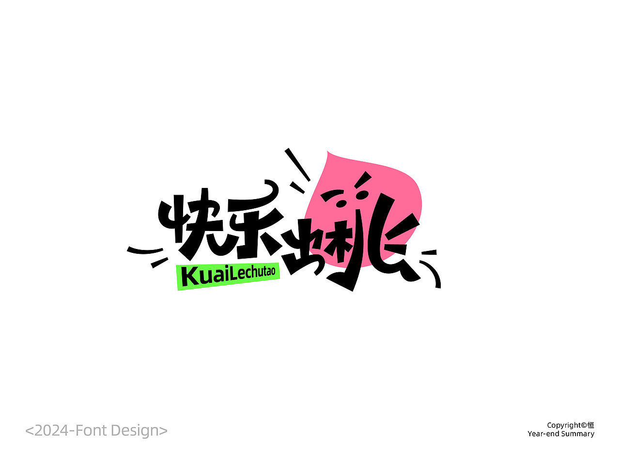 2024字体设计总结