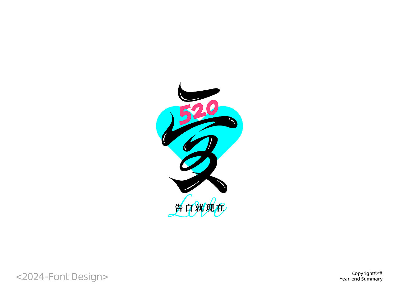 2024字体设计总结