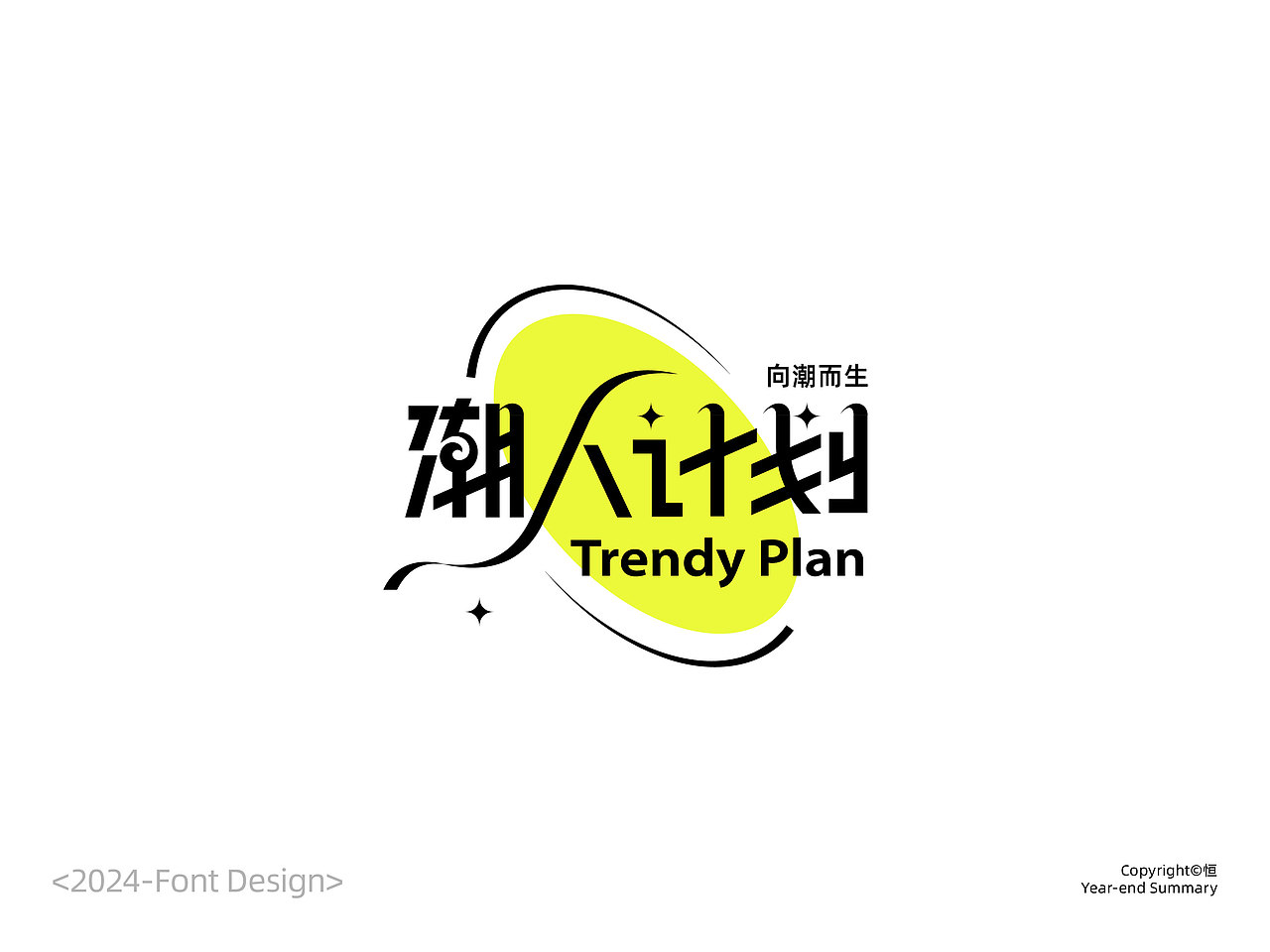 2024字体设计总结