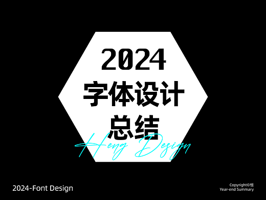 2024字体设计总结