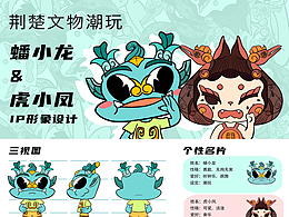 荆楚文物潮玩IP设计--《蟠小龙&虎小凤》