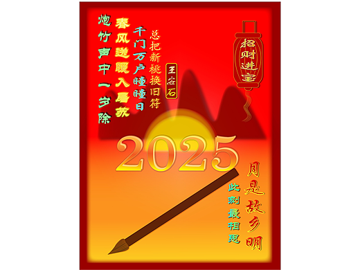 2025新年元旦 主题 海报 