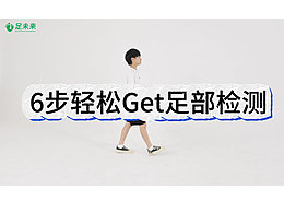 足未来 感应鞋足部检测流程