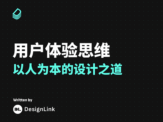 用户体验思维:以人为本的设计之道