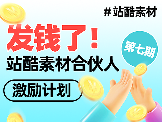 站酷素材合伙人激励计划 - 第七期