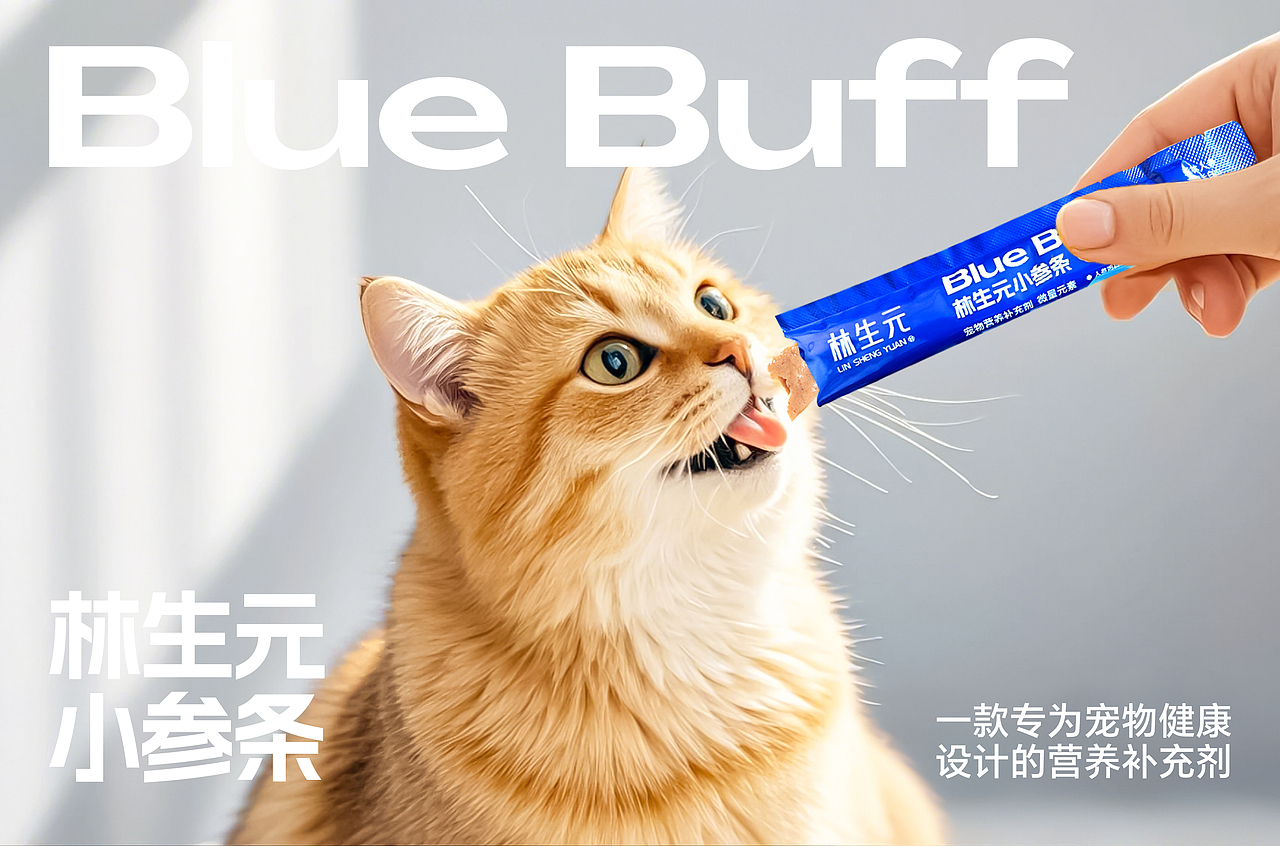 林生元 X Blue Buff能量加满丨宠物猫条包装设计(图ZMzgzMTI4NjQ4) - 包装 - 站酷设计师荒誕想象实验室原创素材 - 站酷ZCOOL
