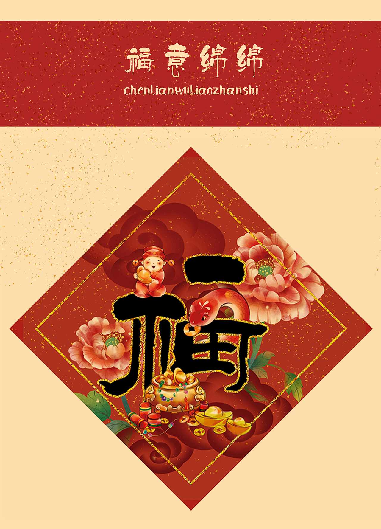 春节 春联 红包 福字全套分享