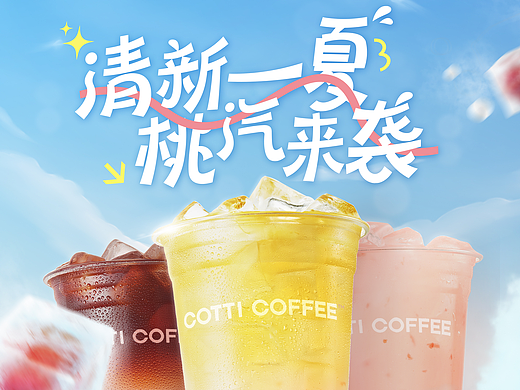 库迪咖啡Cotti Coffee——夏日桃气上新