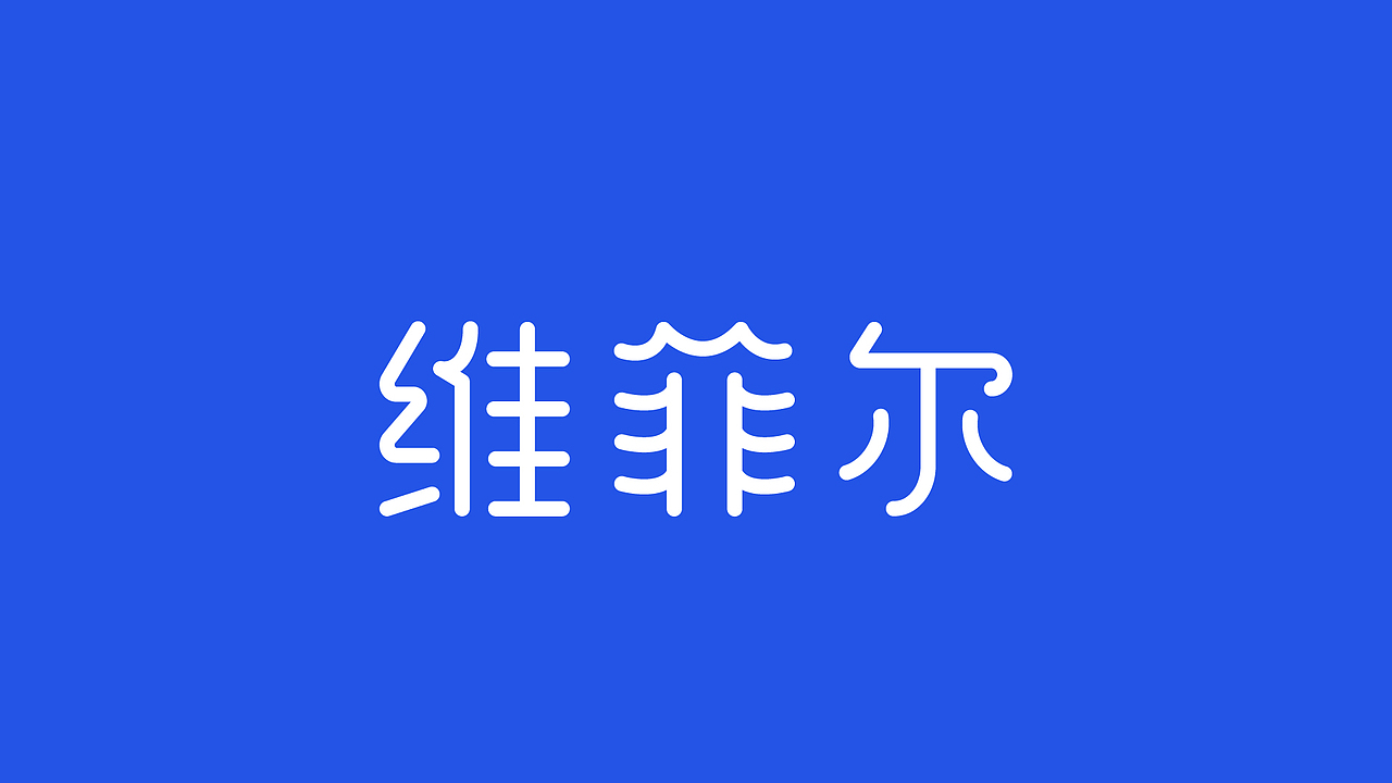Vifel维菲尔 X 为爱宠注入鲜能量丨宠物冻干品牌设计（图ZMzgzMTI5ODM2） - 品牌 - 站酷设计师荒誕想象实验室原创素材 - 站酷ZCOOL
