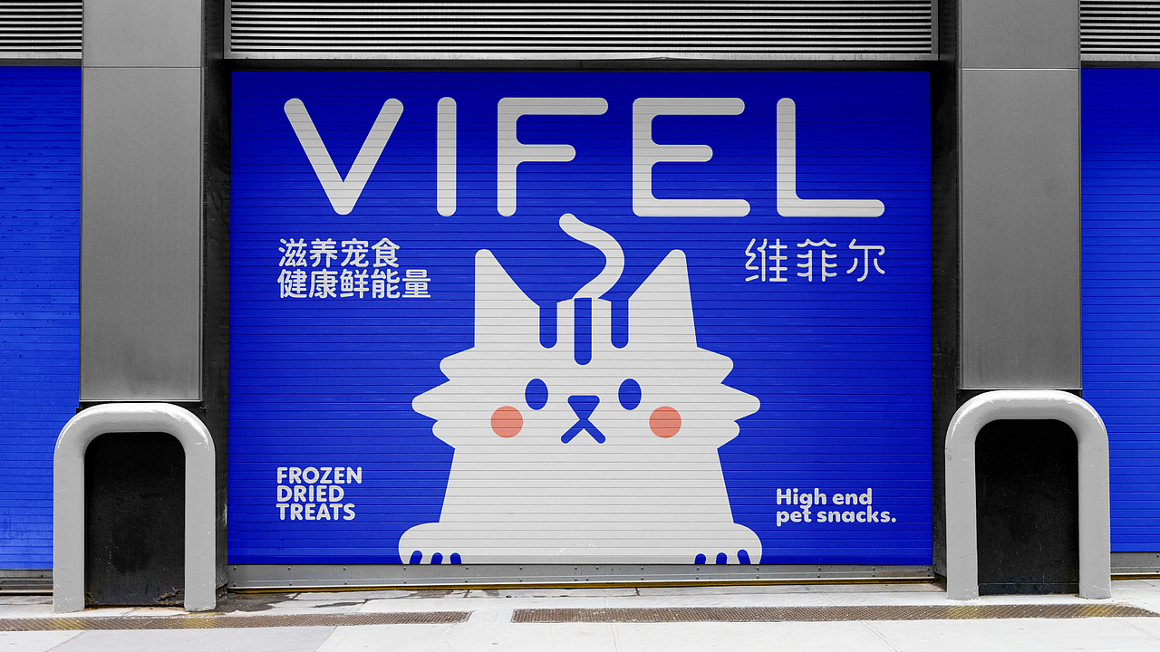 Vifel维菲尔 X 为爱宠注入鲜能量丨宠物冻干品牌设计（图ZMzgzMTI5ODY4） - 品牌 - 站酷设计师荒誕想象实验室原创素材 - 站酷ZCOOL