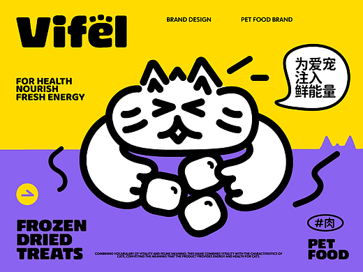 Vifel维菲尔 X 为爱宠注入鲜能量丨宠物冻干品牌设计