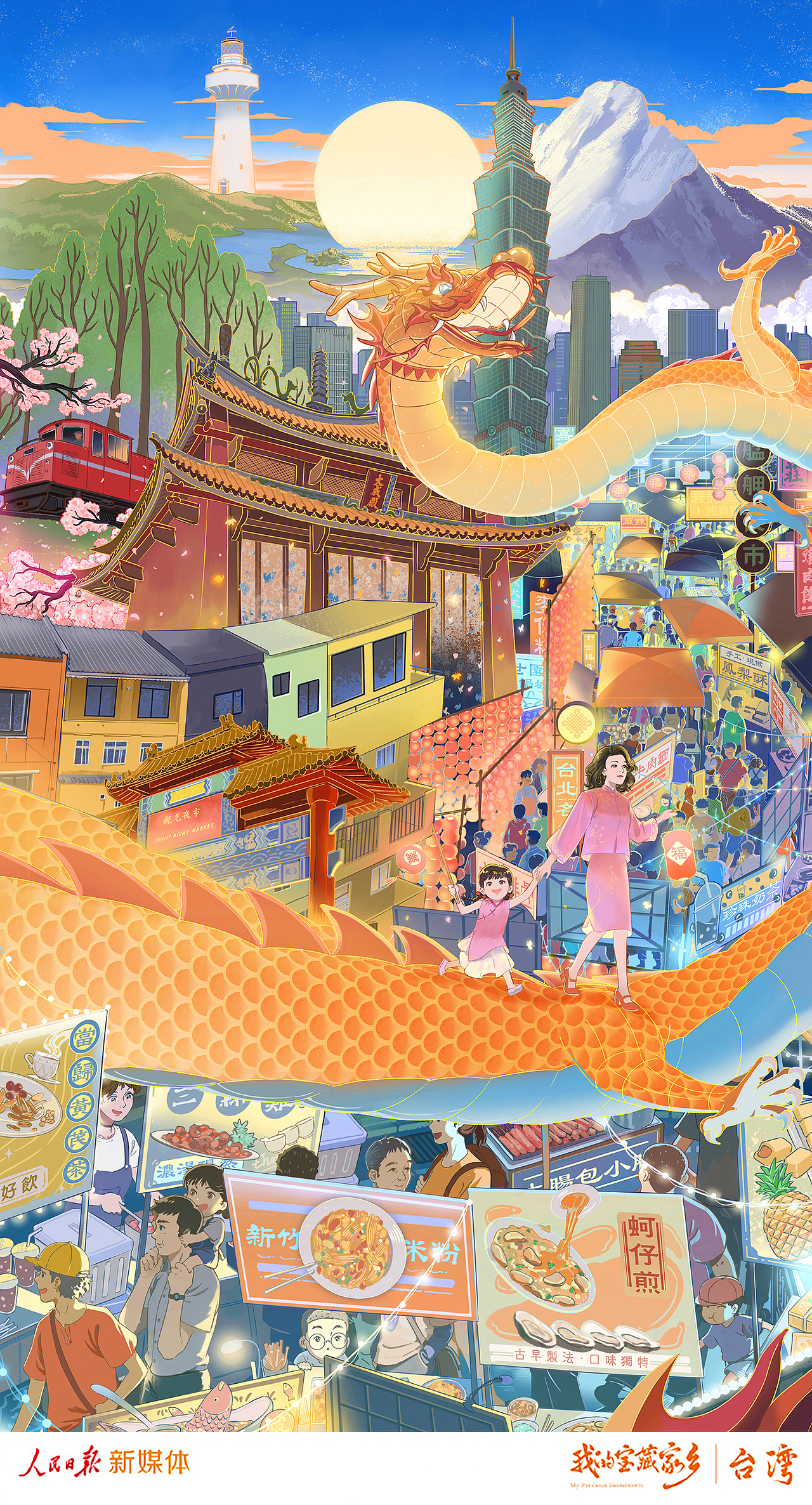 人民日报X麦伢 I 我的宝藏家乡·台湾（图ZMzgzMTMwMjIw） - 商业插画 - 站酷设计师麦伢原创素材 - 站酷ZCOOL