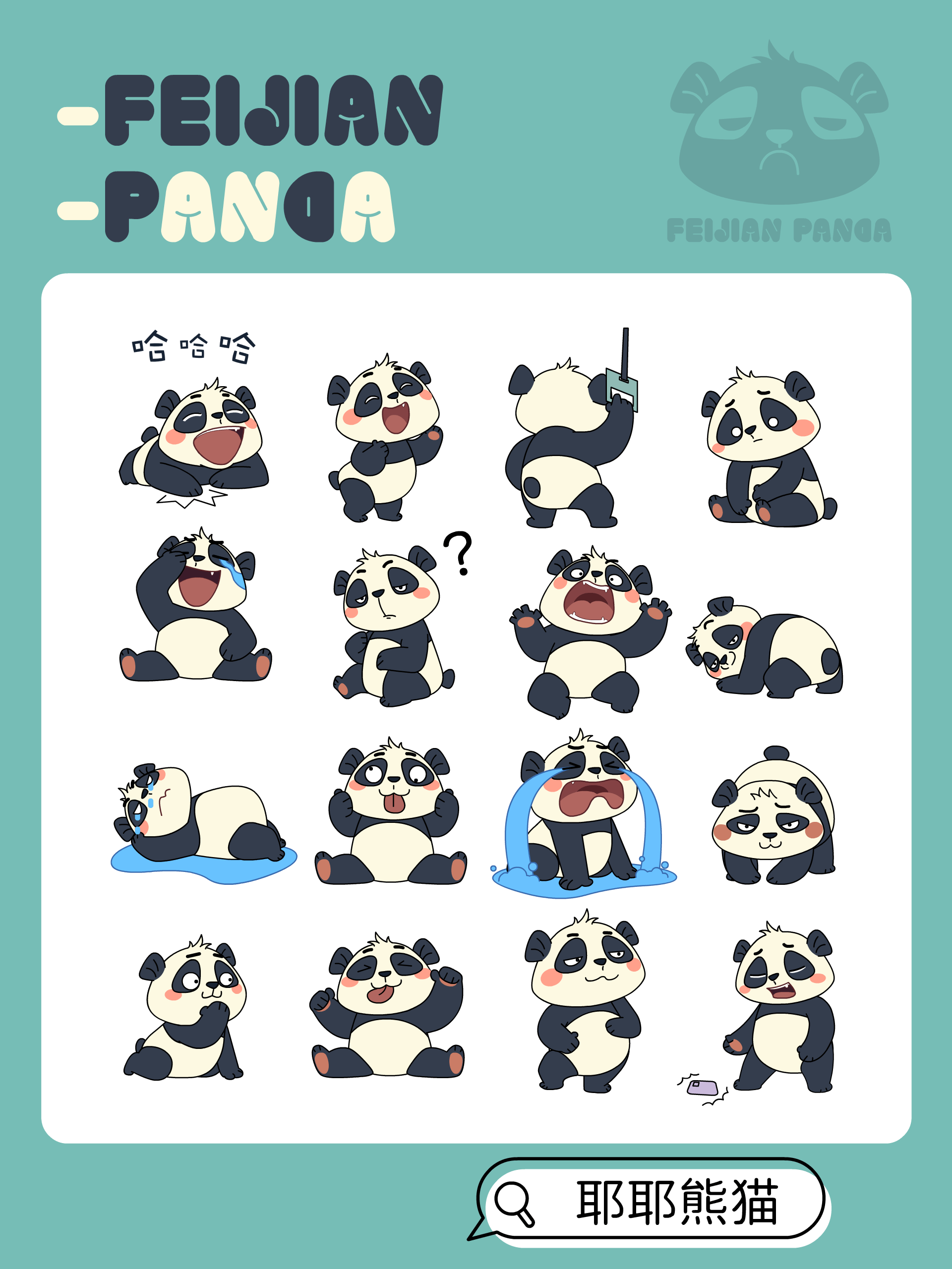 耶耶熊猫-肥健 熊猫IP/动态表情包