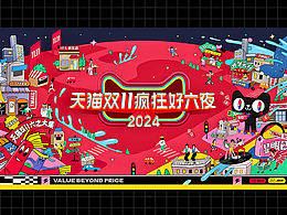 【DAZHU】2024天猫双11疯狂好六夜-视觉包装