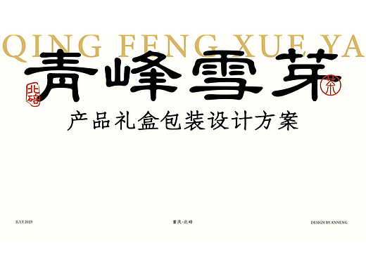 青峰雪芽，北碚好茶！