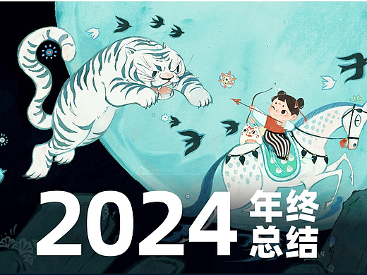 2024年终总结