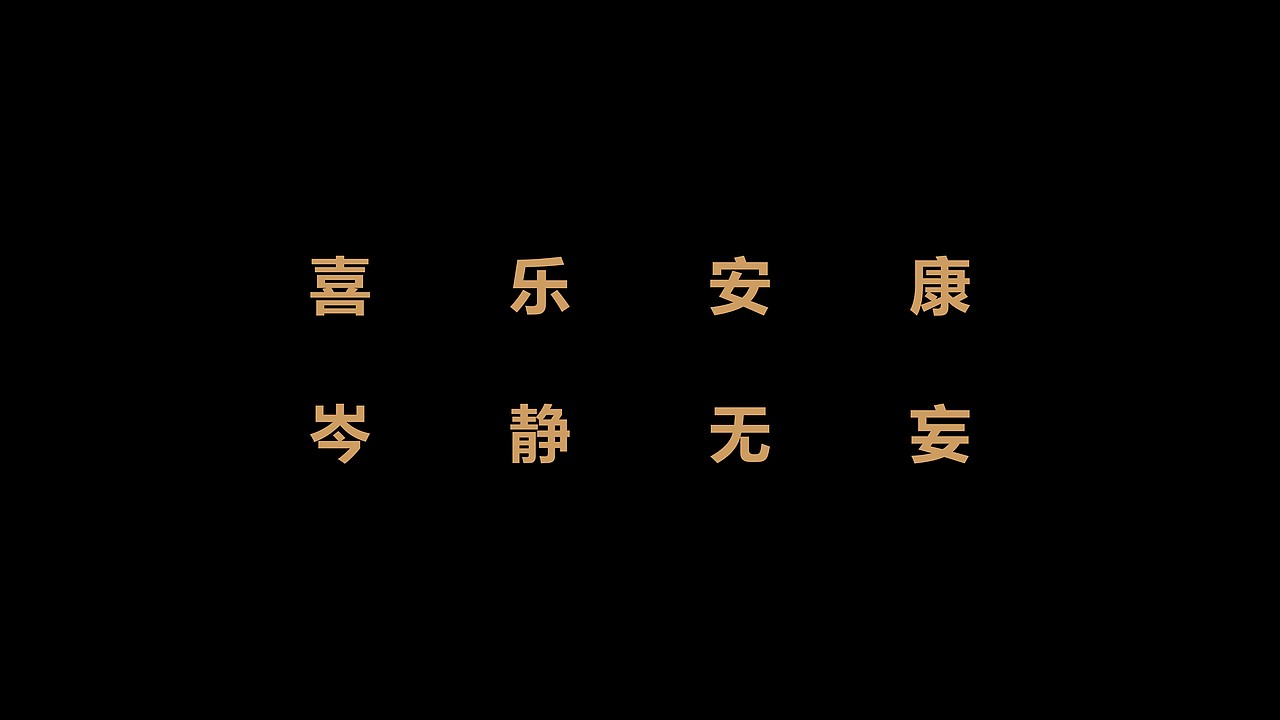 安康黄酒丨酒类包装丨白酒丨酒包装设计（图ZMzgzMTM4ODQw） - 包装 - 站酷设计师栖序创意原创素材 - 站酷ZCOOL